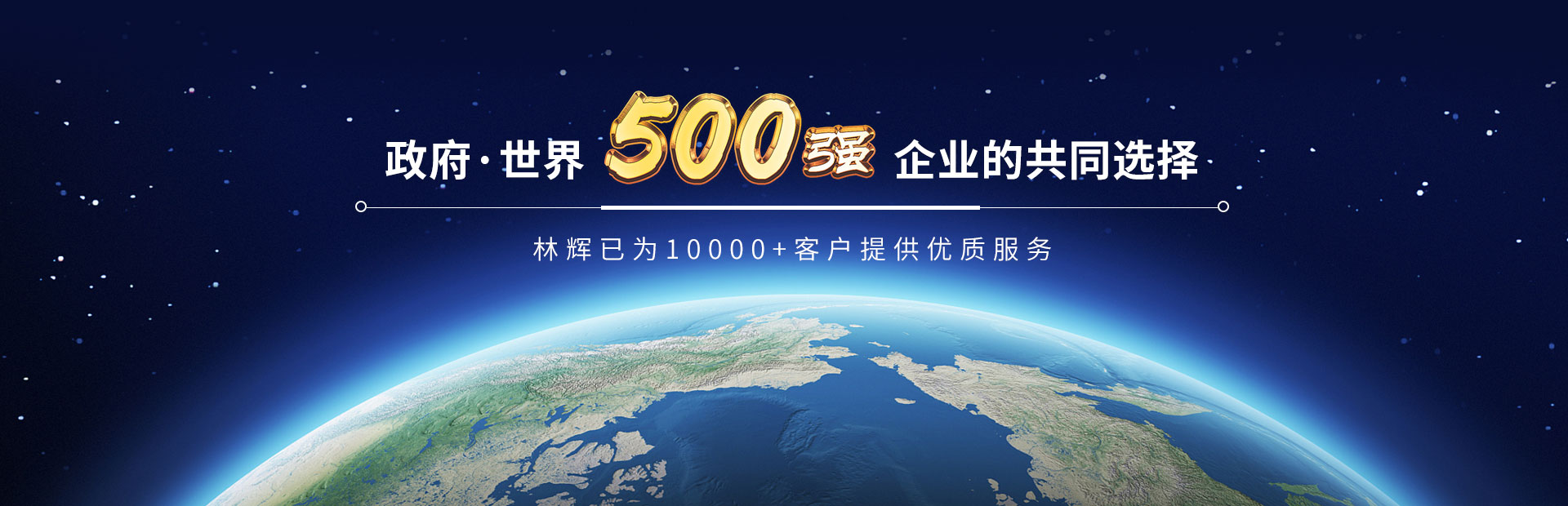 林輝-政府*世界500強（qiáng）企業的共同選擇