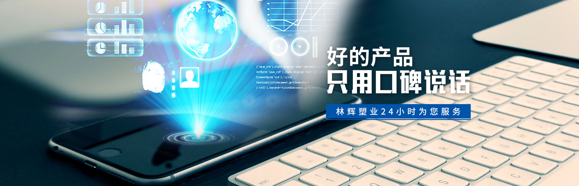 林輝塑(sù)業24小時為您服務 林輝塑業24小時為您服務